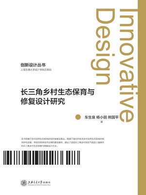 cover image of 长三角乡村生态保育与修复设计研究